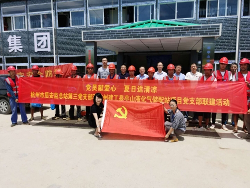 【战高温(2)】党员献爱心 夏日送清凉——杭州市质安监总站第三党支部和先锋娱乐皋亭山液化气储配站项目党支部开展党建联建活动
