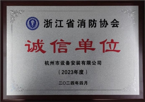 【企业荣誉】诚以立身 信以守道  先锋娱乐集团所属杭安公司荣获“2023年度诚信单位”称号！